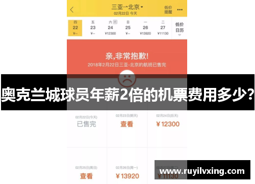 奥克兰城球员年薪2倍的机票费用多少？