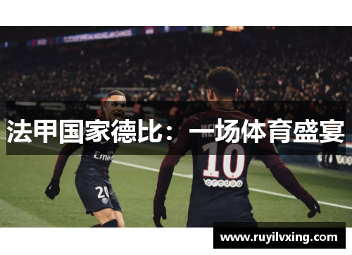 法甲国家德比：一场体育盛宴