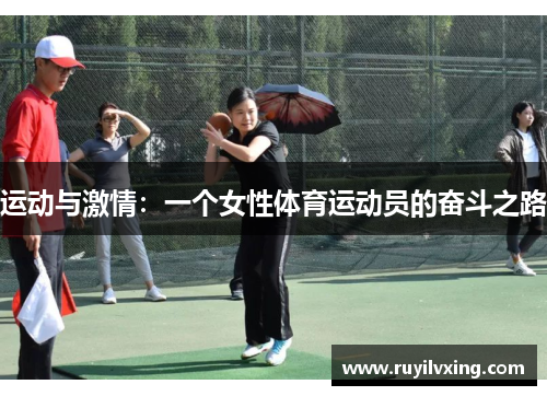 运动与激情：一个女性体育运动员的奋斗之路