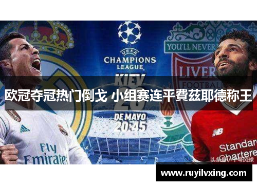 欧冠夺冠热门倒戈 小组赛连平費茲耶德称王