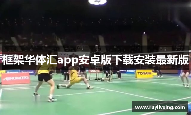 框架华体汇app安卓版下载安装最新版